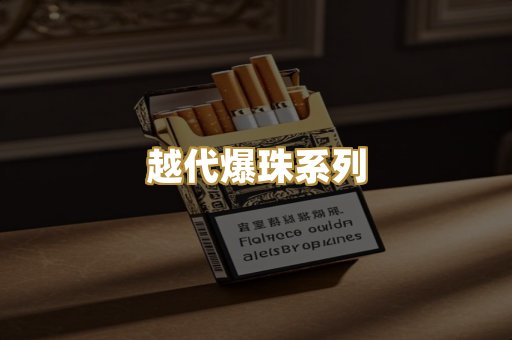 越代爆珠系列