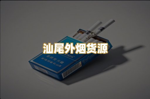汕尾外烟货源