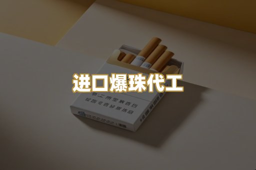 进口爆珠代工